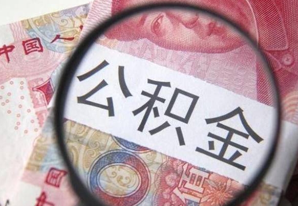 公积金里面有5万可以贷款多少-当阳公积金代办平台